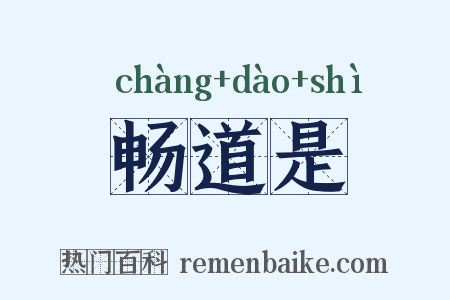 畅道是是什么意思的图片